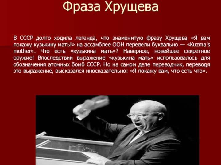 Фраза Хрущева В СССР долго ходила легенда, что знаменитую фразу Хрущева