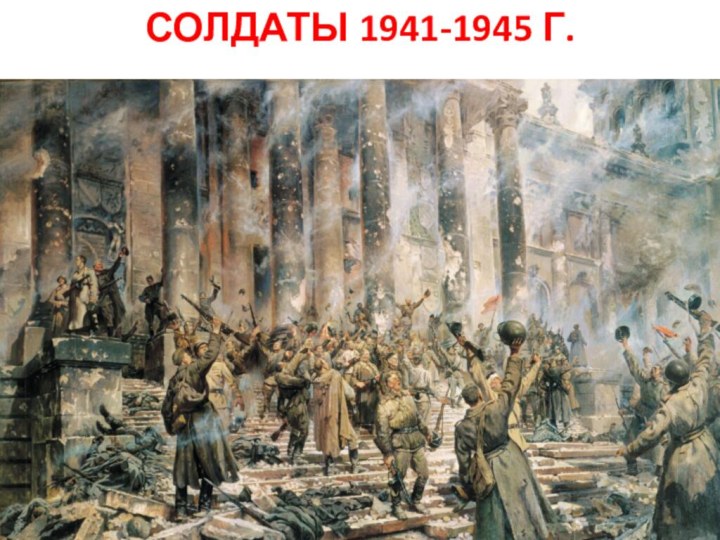 СОЛДАТЫ 1941-1945 Г.