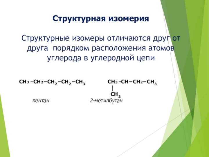 Структурная изомерияСтруктурные изомеры отличаются друг от друга порядком расположения атомов углерода в