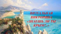 Визуальная викторина Знаешь ли ты Крым?..