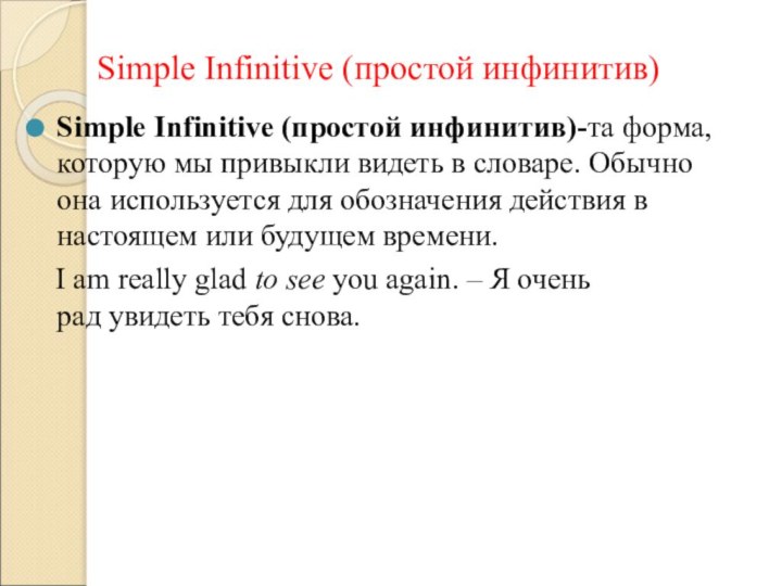 Simple Infinitive (простой инфинитив)Simple Infinitive (простой инфинитив)-та форма, которую мы привыкли видеть