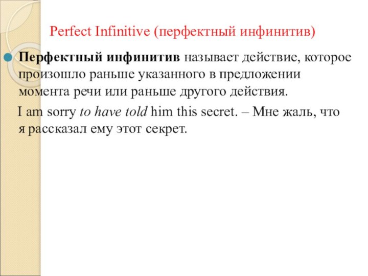 Perfect Infinitive (перфектный инфинитив)Перфектный инфинитив называет действие, которое произошло раньше указанного