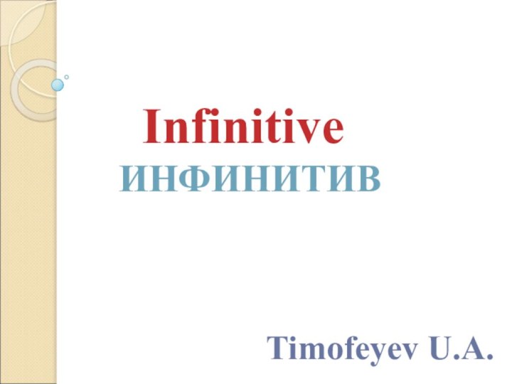 InfinitiveИНФИНИТИВTimofeyev U.A.