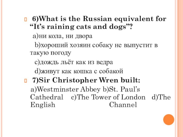 6)What is the Russian equivalent for “It’s raining cats and dogs”?