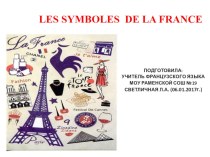 Презентация по французскому языку на тему Символы Франции.