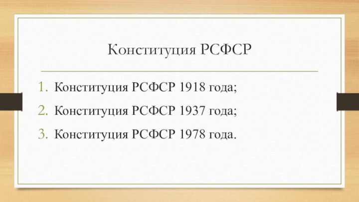 Конституция РСФСРКонституция РСФСР 1918 года;Конституция РСФСР 1937 года;Конституция РСФСР 1978 года.
