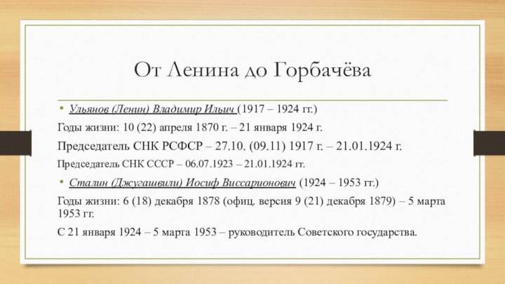 От Ленина до ГорбачёваУльянов (Ленин) Владимир Ильич (1917 – 1924 гг.)Годы