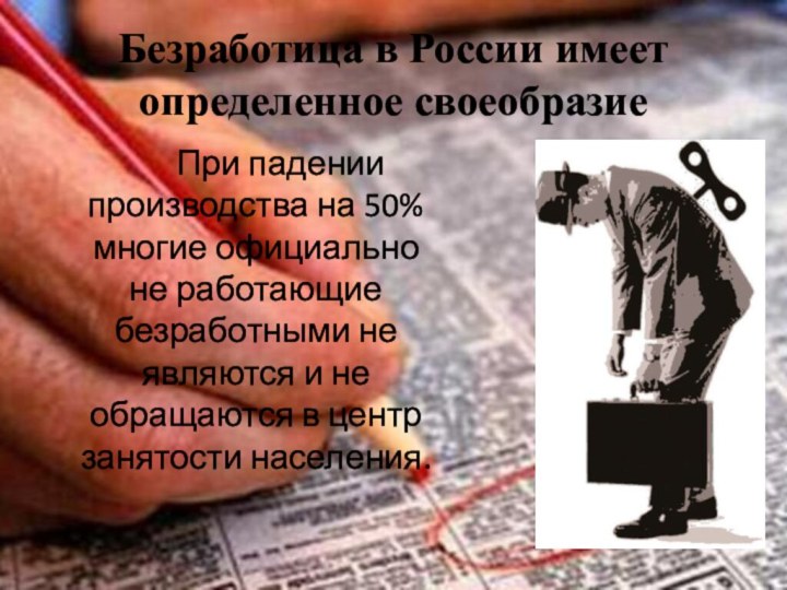 Безработица в России имеет определенное своеобразие     При падении