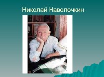 Презентация к уроку литературного чтения Н.Наволочкин Каникулы кота Егора 3 класс