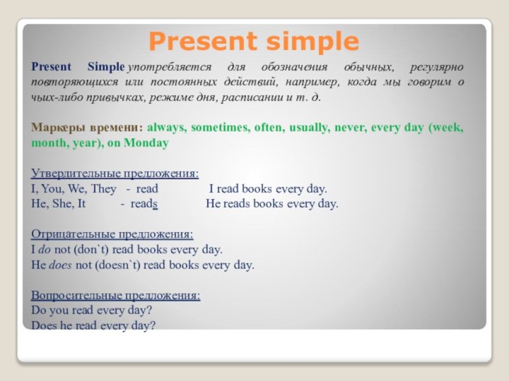 Present simplePresent Simple употребляется для обозначения обычных, регулярно повторяющихся или постоянных действий, например,