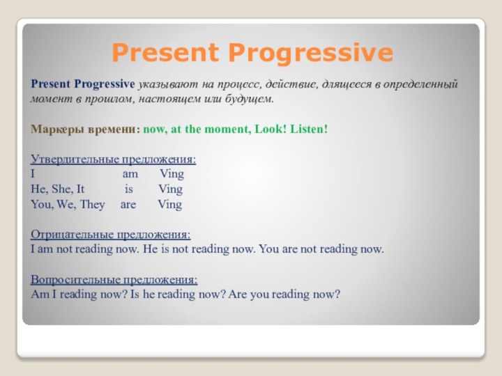 Present ProgressivePresent Progressive указывают на процесс, действие, длящееся в определенный момент