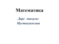 Презентация по математике на тему Мустаҳкамлаш( 1 класс)