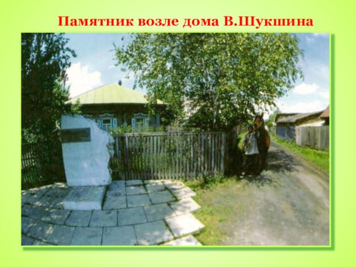 Памятник возле дома В.Шукшина