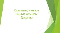 Презентация по казахскому языку Дүкенде 5-класс