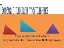 Презентация по геометрии на тему Теорема о площади треугольника