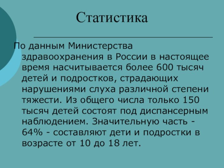 СтатистикаПо данным Министерства здравоохранения в России в настоящее время насчитывается более 600