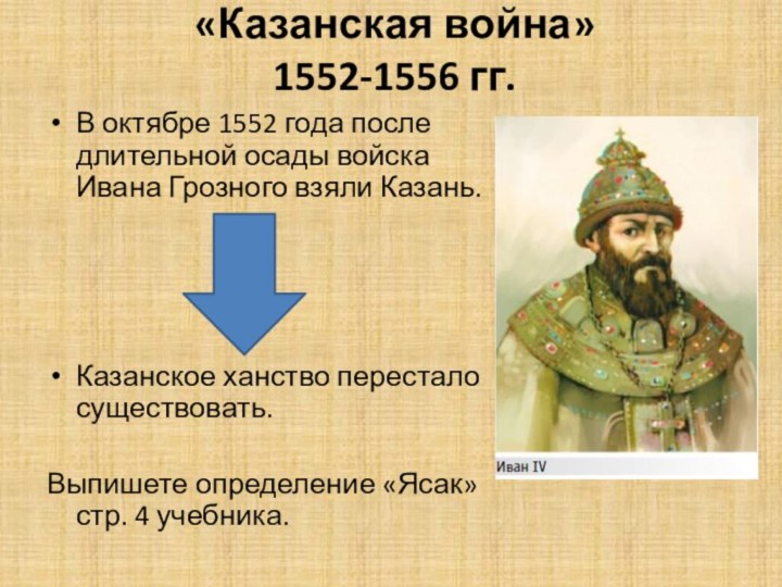 «Казанская война» 1552-1556 гг.В октябре 1552 года после длительной осады войска