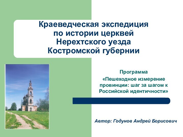 Краеведческая экспедиция  по истории церквей  Нерехтского уезда  Костромской