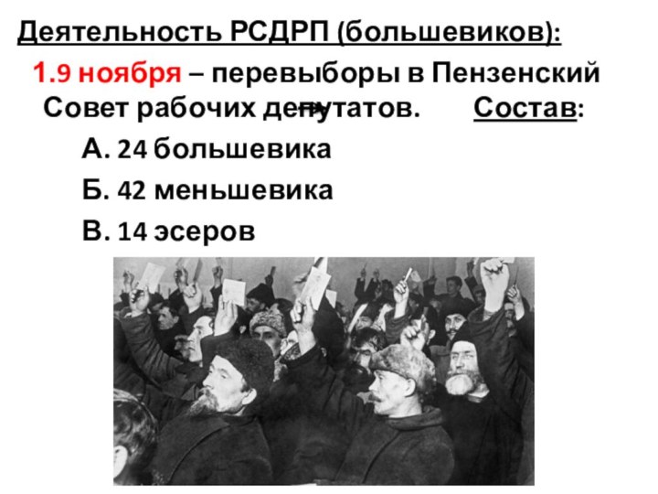 Деятельность РСДРП (большевиков):9 ноября – перевыборы в Пензенский Совет рабочих депутатов.