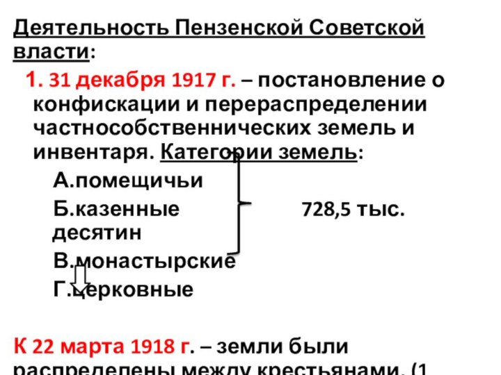 Деятельность Пензенской Советской власти: 31 декабря 1917 г. – постановление о конфискации