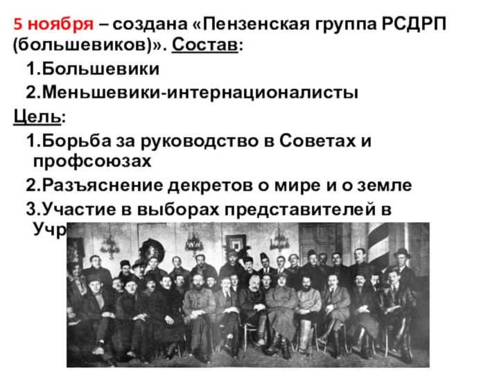 5 ноября – создана «Пензенская группа РСДРП (большевиков)». Состав: БольшевикиМеньшевики-интернационалистыЦель:Борьба за