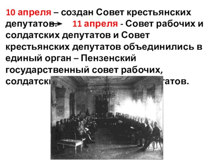 10 апреля – создан Совет крестьянских депутатов.    11 апреля