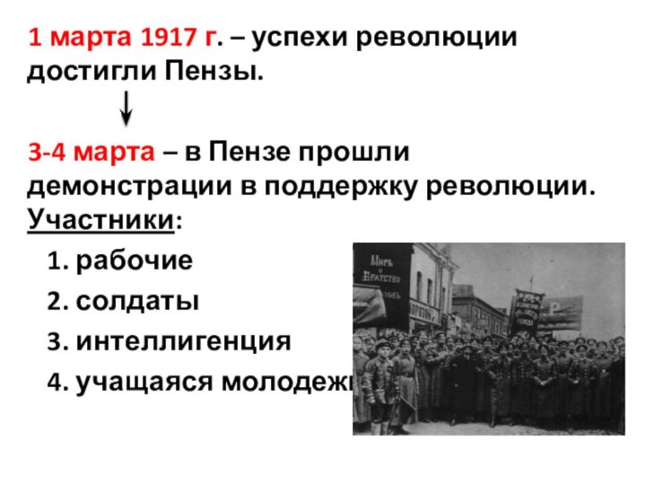 1 марта 1917 г. – успехи революции достигли Пензы.3-4 марта – в