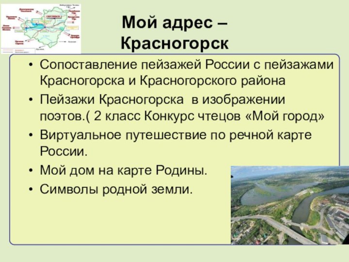 Мой адрес –  Красногорск  Сопоставление пейзажей России с пейзажами Красногорска