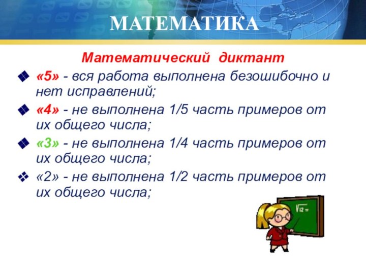МАТЕМАТИКАМатематический диктант«5» - вся работа выполнена безошибочно и нет исправлений;«4» -