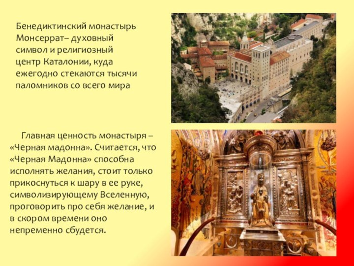 Бенедиктинский монастырь Монсеррат– духовный символ и религиозный центр Каталонии, куда ежегодно