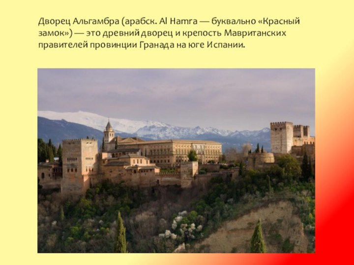 Дворец Альгамбра (арабск. Al Hamra — буквально «Красный замок») — это