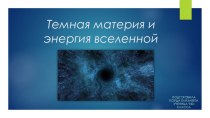 Презентация по физике Темная материя и энергия Вселенной