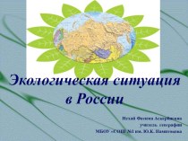 Презентация к уроку географии по теме: Экологическая ситуация в России