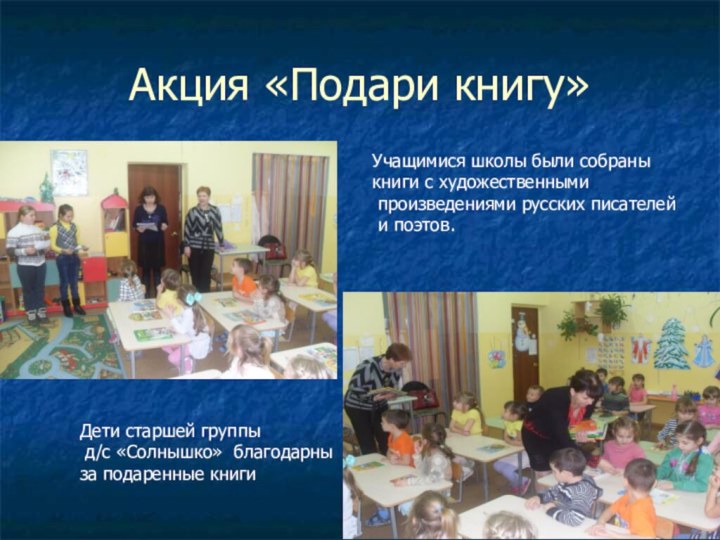 Акция «Подари книгу»Учащимися школы были собраны книги с художественными произведениями русских