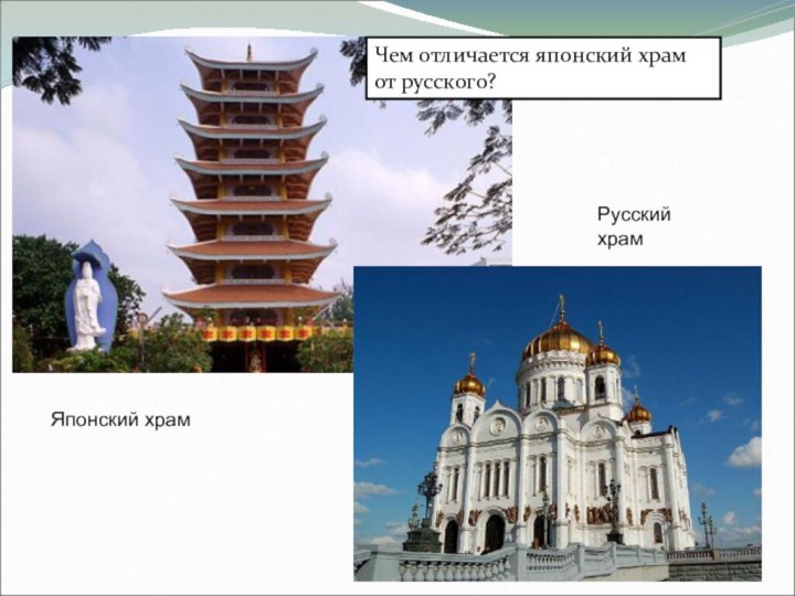Японский храмРусский храмЧем отличается японский храм от русского?