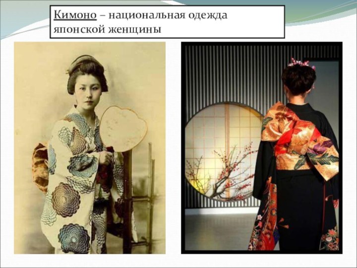Кимоно – национальная одежда японской женщины