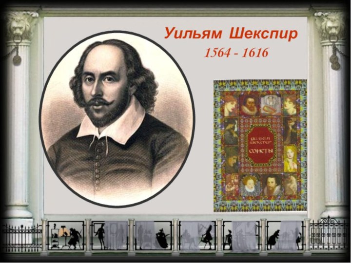 Уильям Шекспир  1564 - 1616