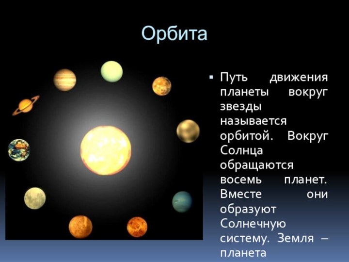 ОрбитаПуть движения планеты вокруг звезды называется орбитой. Вокруг Солнца обращаются восемь
