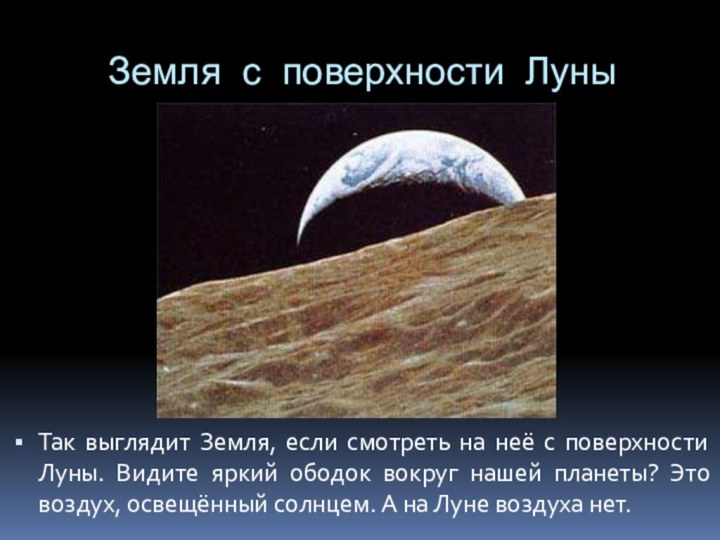 Земля с поверхности ЛуныТак выглядит Земля, если смотреть на неё с
