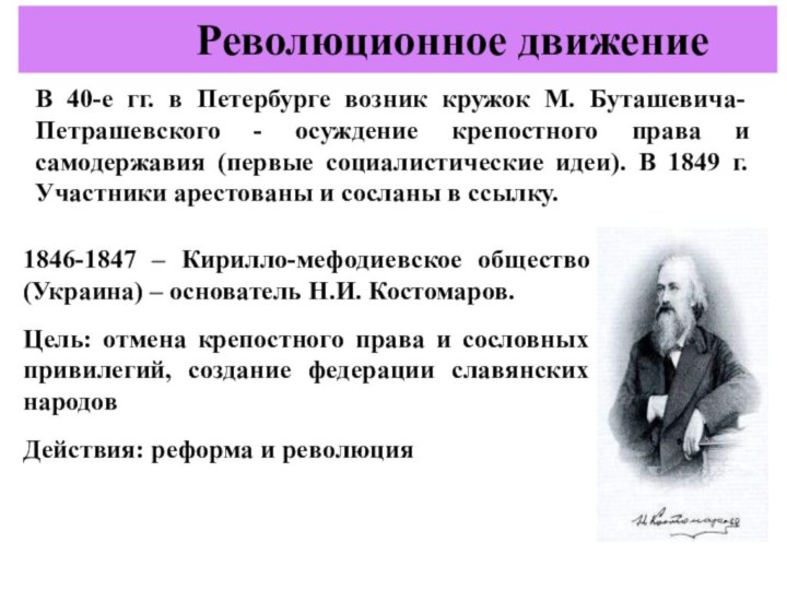 В 40-е гг. в Петербурге возник кружок М. Буташевича-Петрашевского - осуждение