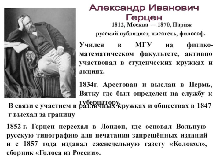 Александр Иванович Герцен 1812, Москва — 1870, Париж русский публицист, писатель, философ. 1852 г. Герцен переехал