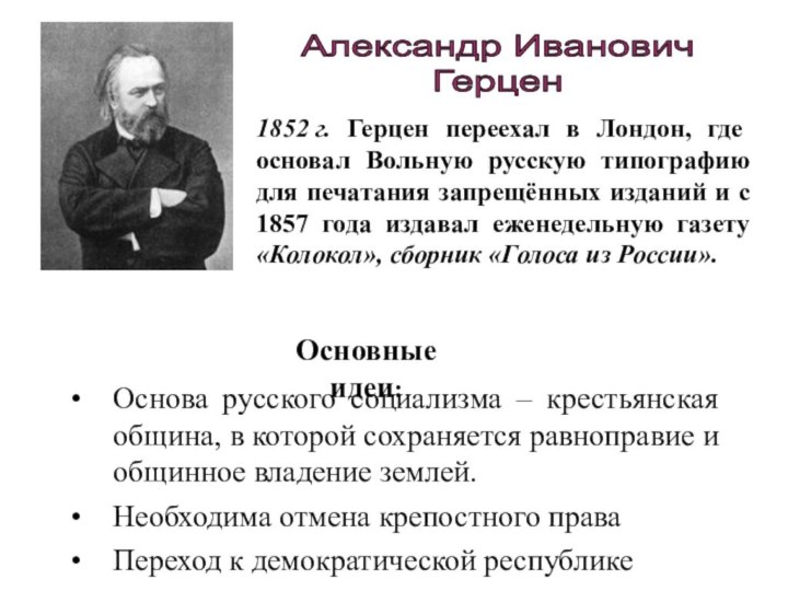 Основа русского социализма – крестьянская община, в которой сохраняется равноправие и общинное