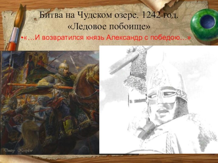Битва на Чудском озере. 1242 год. «Ледовое побоище»«…И возвратился князь Александр с победою…»