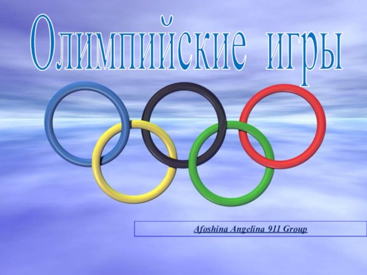 Олимпийские игрыAfoshina Angelina 911 Group