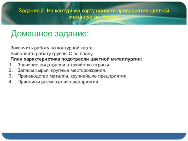 Задание 2: На контурную карту нанести предприятия цветной металлургии РоссииДомашнее задание:Закончить работу