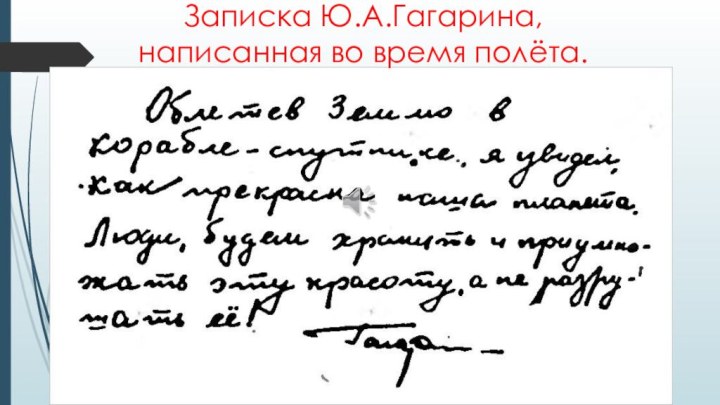 Записка Ю.А.Гагарина, написанная во время полёта.