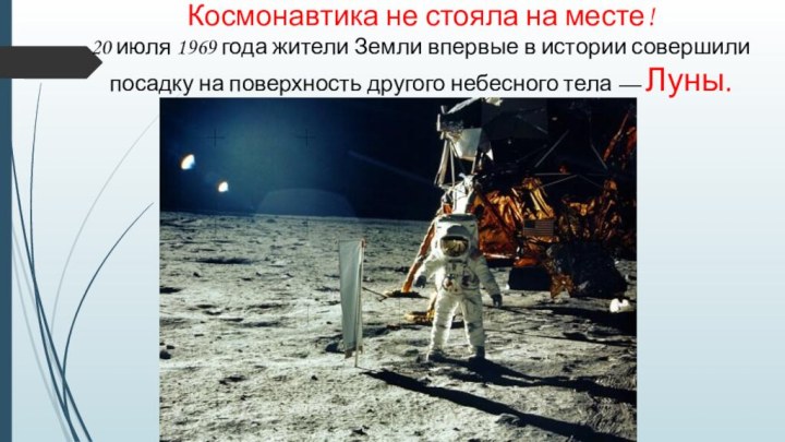 Космонавтика не стояла на месте!20 июля 1969 года жители Земли впервые в истории