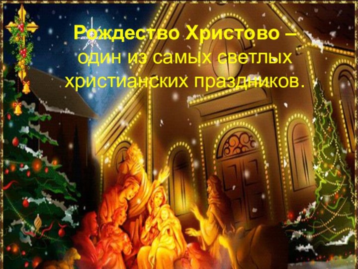 Рождество Христово –  один из самых светлых христианских праздников.