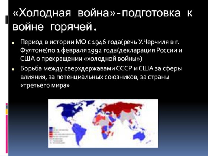 «Холодная война»-подготовка к войне горячей.Период в истории МО с 1946 года(речь