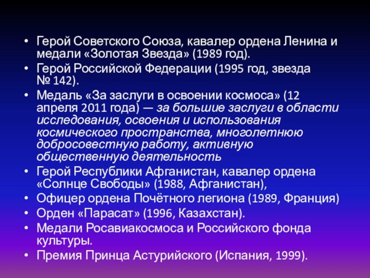 Герой Советского Союза, кавалер ордена Ленина и медали «Золотая Звезда» (1989 год).Герой Российской Федерации (1995